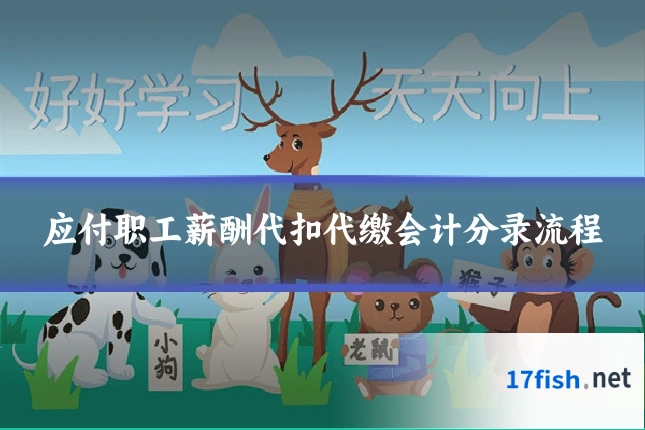应付职工薪酬代扣代缴会计分录流程