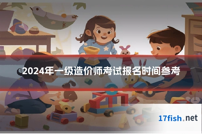 2024年一级造价师考试报名时间参考