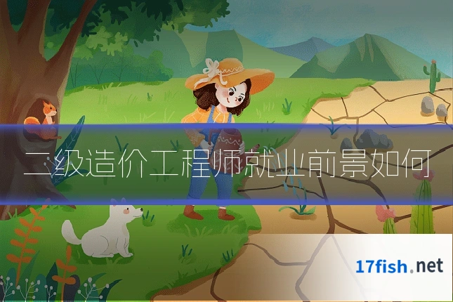 二级造价工程师就业前景如何