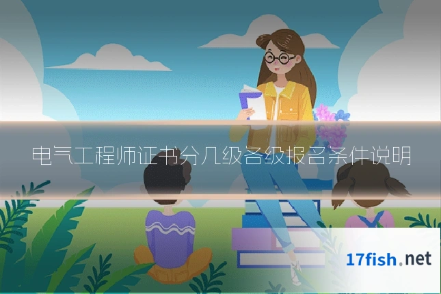 电气工程师证书分几级各级报名条件说明