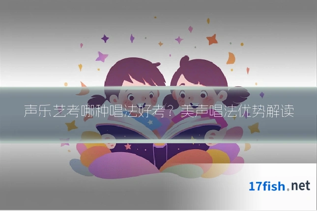 声乐艺考哪种唱法好考?美声唱法优势解读