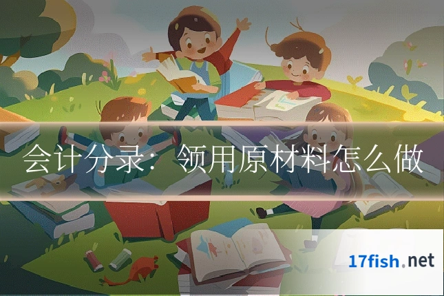 会计分录:领用原材料怎么做