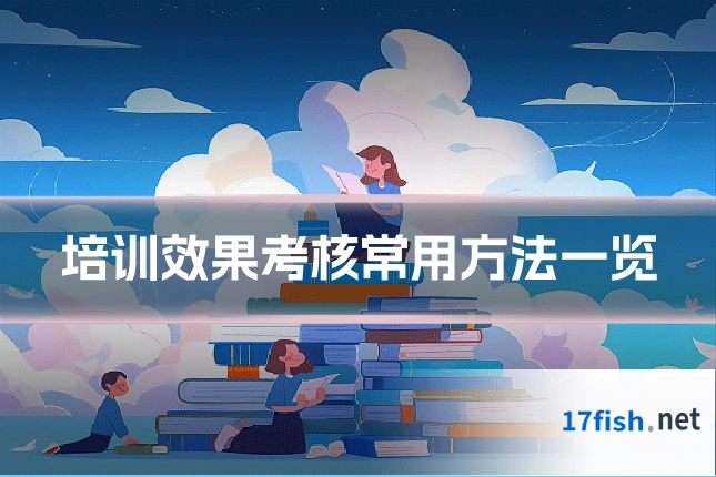 培训效果考核常用方法一览