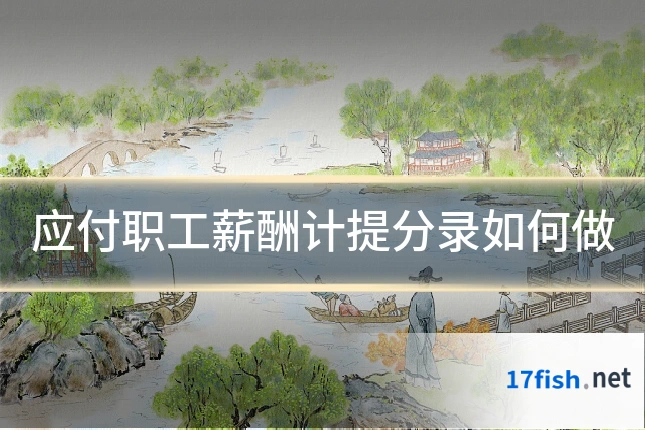 应付职工薪酬计提分录如何做