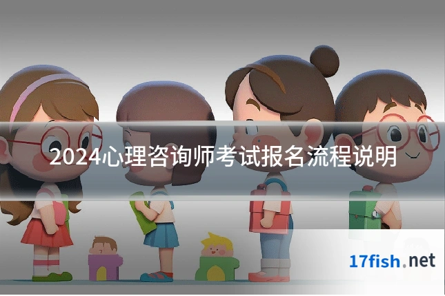 2024心理咨询师考试报名流程说明