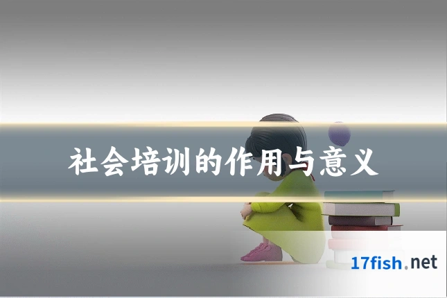 社会培训的作用与意义