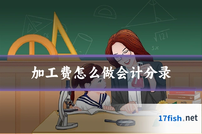 加工费怎么做会计分录