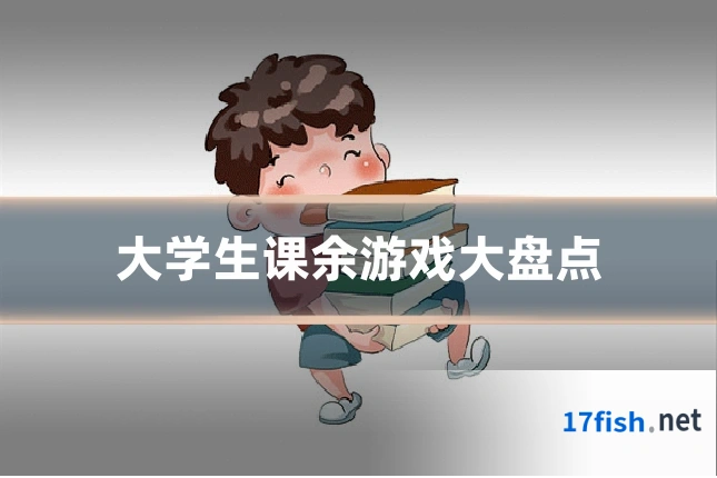 大学生课余游戏大盘点