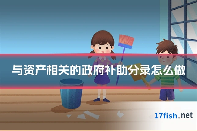 与资产相关的政府补助分录怎么做