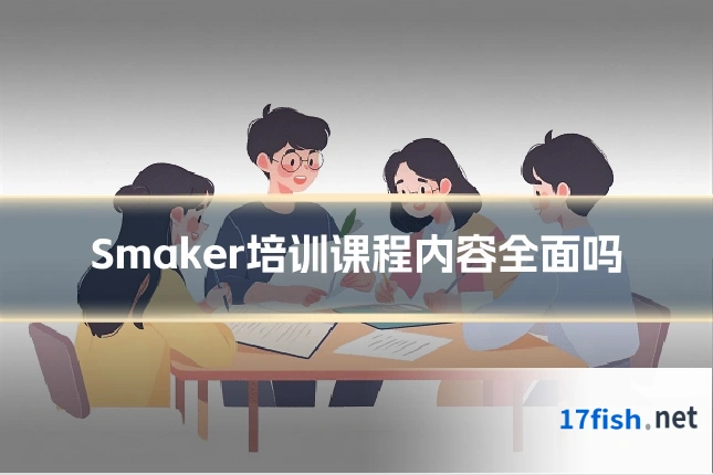 Smaker培训课程内容全面吗