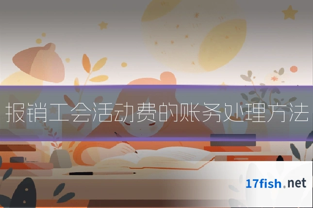 报销工会活动费的账务处理方法