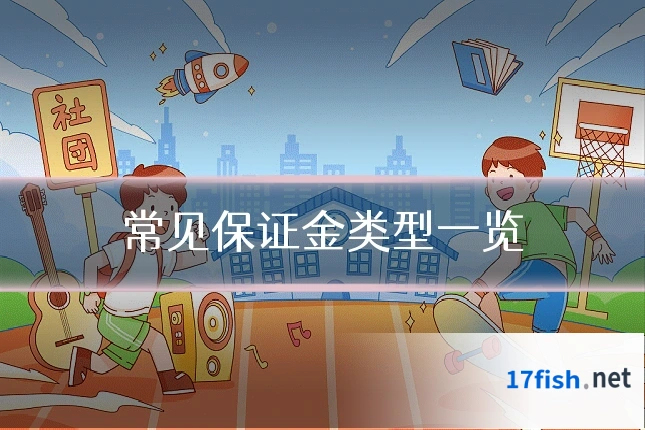 常见保证金类型一览