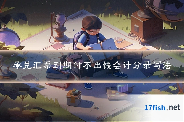 承兑汇票到期付不出钱会计分录写法