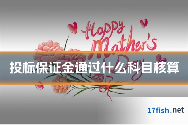 投标保证金通过什么科目核算