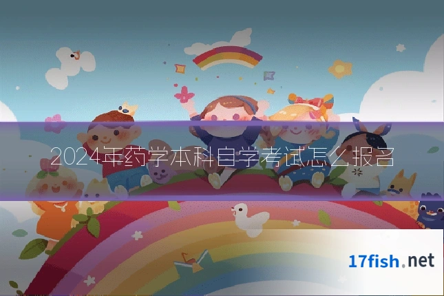 2024年药学本科自学考试怎么报名