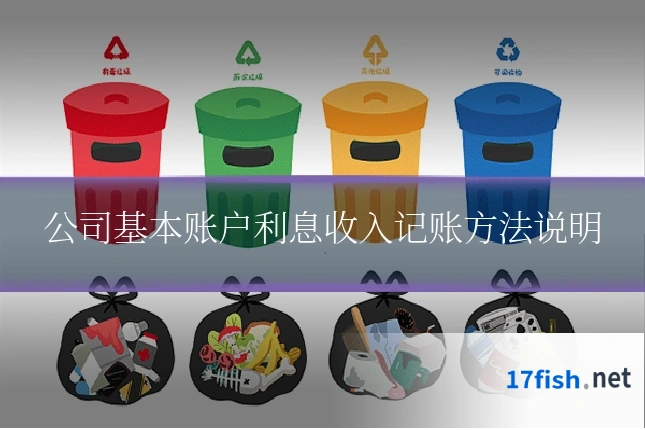 公司基本账户利息收入记账方法说明