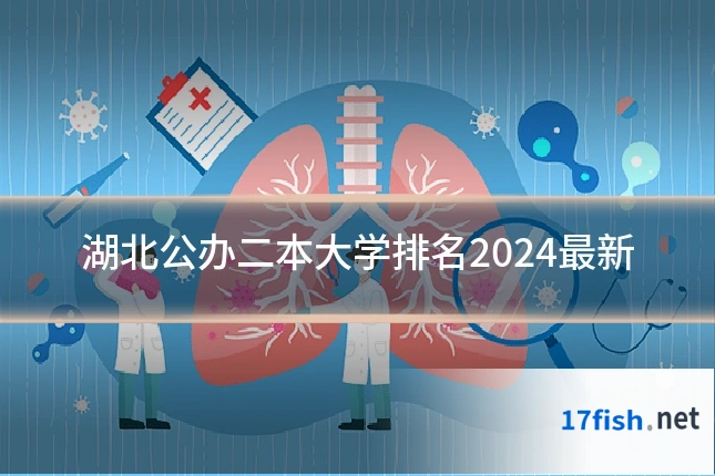 湖北公办二本大学排名2024最新