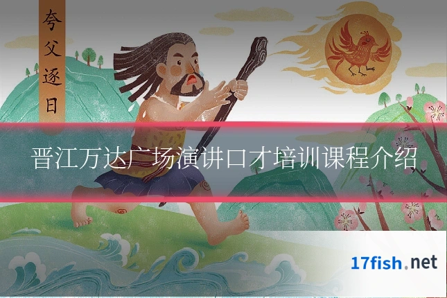 晋江万达广场演讲口才培训课程介绍