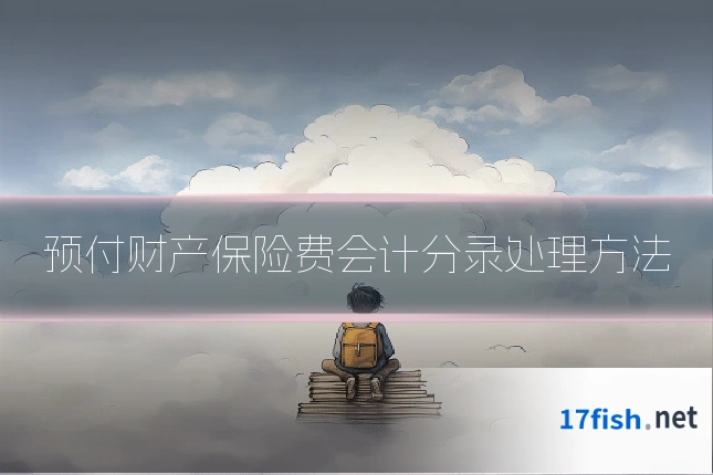预付财产保险费会计分录处理方法