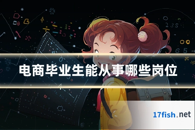 电商毕业生能从事哪些岗位