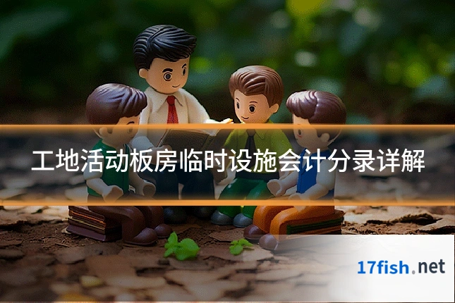 工地活动板房临时设施会计分录详解