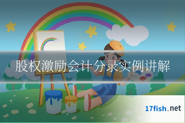 股权激励会计分录实例讲解