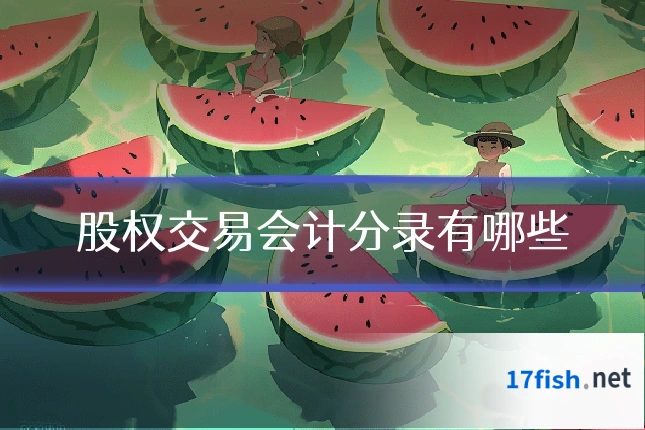 股权交易会计分录有哪些
