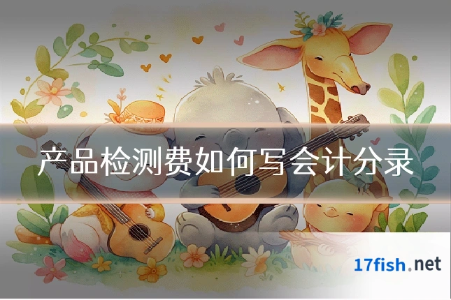 产品检测费如何写会计分录