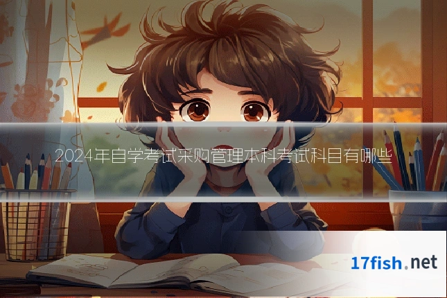 2024年自学考试采购管理本科考试科目有哪些