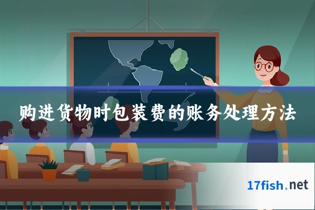 购进货物时包装费的账务处理方法