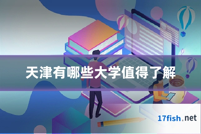 天津有哪些大学值得了解