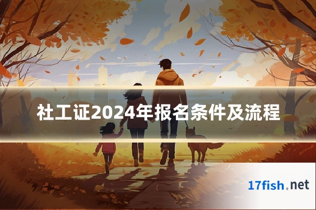 社工证2024年报名条件及流程
