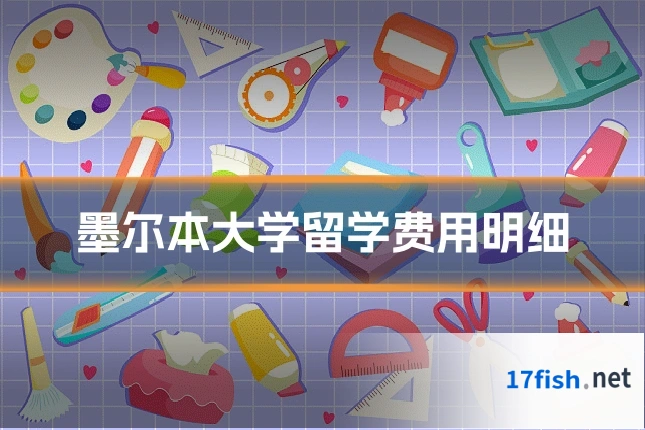 墨尔本大学留学费用明细