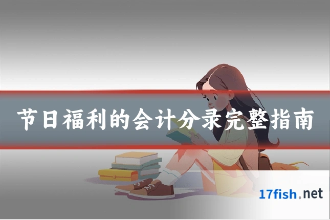 节日福利的会计分录完整指南