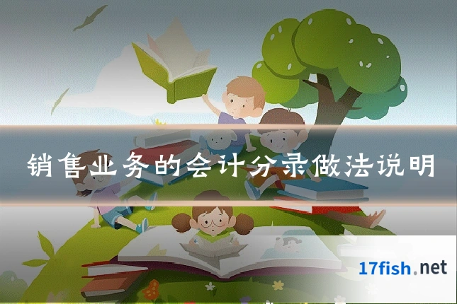 销售业务的会计分录做法说明