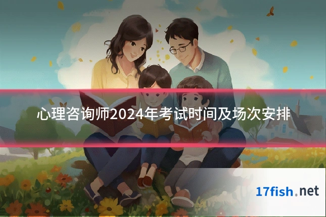 心理咨询师2024年考试时间及场次安排
