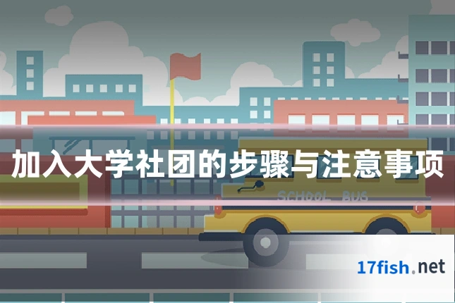 加入大学社团的步骤与注意事项
