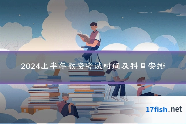 2024上半年教资考试时间及科目安排
