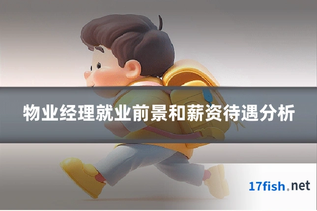 物业经理就业前景和薪资待遇分析