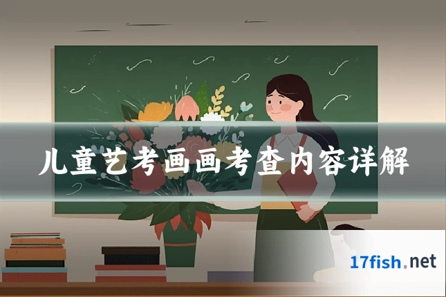 儿童艺考画画考查内容详解