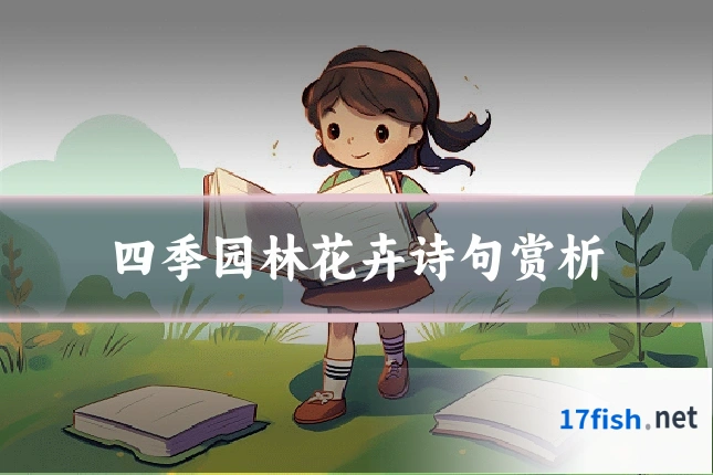 四季园林花卉诗句赏析