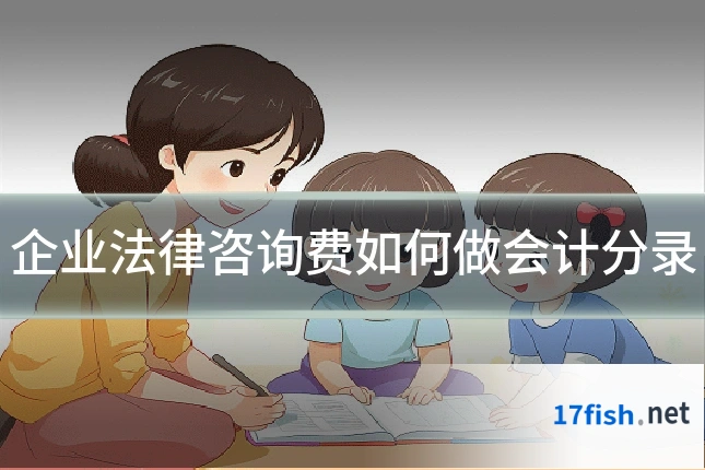 企业法律咨询费如何做会计分录