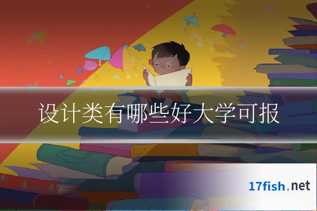 设计类有哪些好大学可报