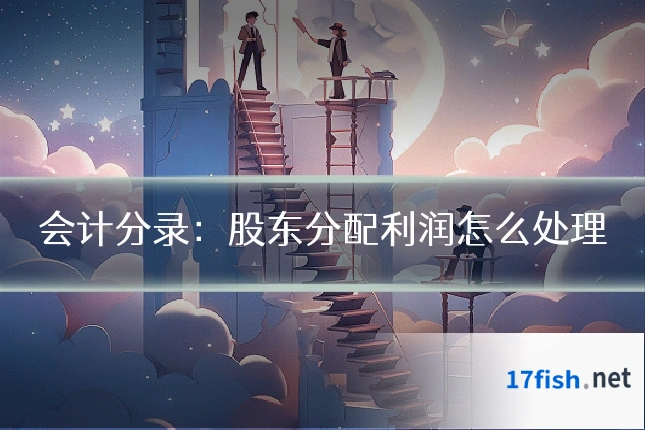 会计分录：股东分配利润怎么处理