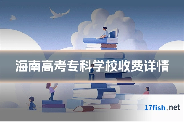 海南高考专科学校收费详情