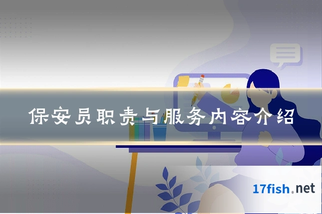 保安员职责与服务内容介绍