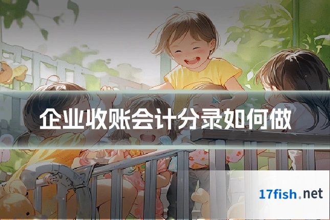 企业收账会计分录如何做