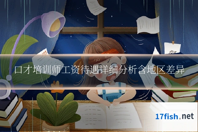 口才培训师工资待遇详细分析含地区差异