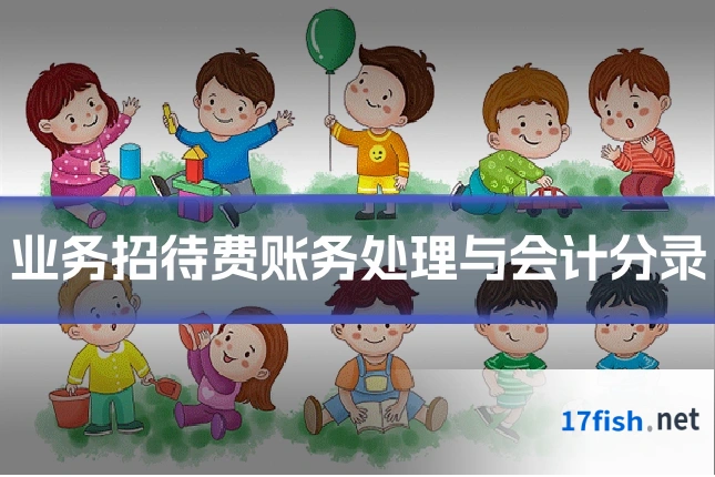 业务招待费账务处理与会计分录