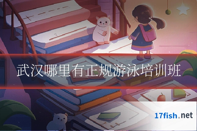 武汉哪里有正规游泳培训班